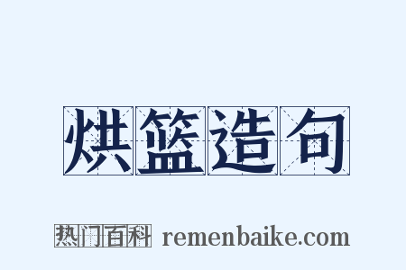 烘篮造句是什么意思的图片